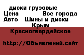 диски грузовые R 16 › Цена ­ 2 250 - Все города Авто » Шины и диски   . Крым,Красногвардейское